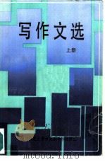 写作文选  上   1985  PDF电子版封面  7109·1383  湖南师范大学中文系写作教研室编 