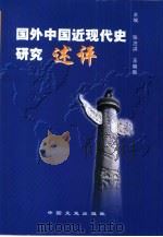 国外中国近现代史研究述评（1999 PDF版）