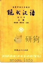 现代汉语  试用本  下（1980 PDF版）