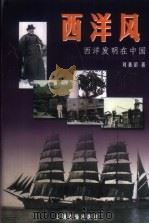 西洋风  西洋发明在中国   1999  PDF电子版封面  7532525872  刘善龄著 