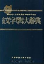 中国文字学故事大辞典   1987  PDF电子版封面  7561600216  逸群著 