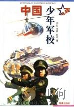 中国少年军校（1999 PDF版）