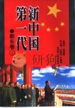 新中国第一代  军兵种、大军区司令员卷（1999 PDF版）