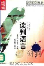 谈判语言   1995  PDF电子版封面  7505808737  姜小欣，张士光编著 