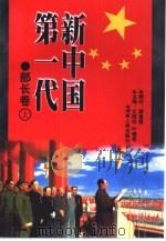 新中国第一代  部长卷   1999  PDF电子版封面  7543821338  文辉抗，叶健君主编；唐振南等撰稿 