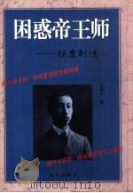 困惑帝王师  杨度别传   1999  PDF电子版封面  7806048723  毛炳汉著 