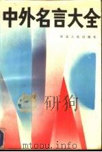 中外名言大全   1987  PDF电子版封面  7202000083  韩振峰主编 