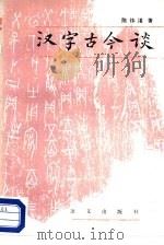 汉字古今谈（1988 PDF版）