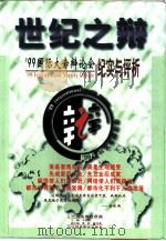 世纪之辩  '99国际大专辩论会纪实与评析   1999  PDF电子版封面  7505204238  余培侠主编；中央电视台撰稿 