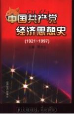 中国共产党经济思想史  1921-1997   1999  PDF电子版封面  7806363297  顾龙生主编 