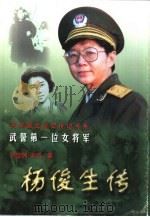 武警第一位女将军  杨俊生传（1999 PDF版）