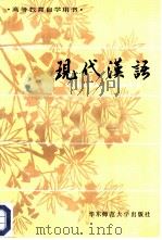 现代汉语  （上册）（1984年12月第1版 PDF版）