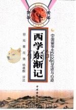 西学东渐记  中国留学生之父的足迹与心迹（1998 PDF版）