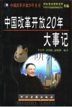 中国改革开放20年大事记（1998 PDF版）