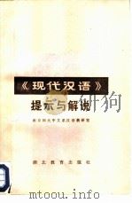 《现代汉语》提示与解说   1986  PDF电子版封面  7306·309  南京师范大学中文系汉语教研室编著 