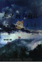 李中权征程记（1995 PDF版）