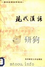 现代汉语  下（1985 PDF版）