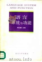 语言系统与功能：1989年北京系统功能语法研讨会论文集 proceeding of 1989 Beijing systemic-Functional Wordshop（1990 PDF版）