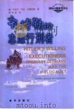 希特勒的志愿行刑者（1998 PDF版）