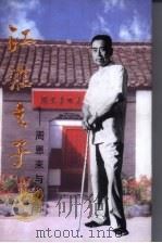 江淮之子  周恩来与江苏（1998 PDF版）