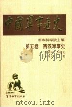 中国军事通史  第5卷  西汉军事史（1998 PDF版）