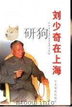 刘少奇在上海   1998  PDF电子版封面  7801362276  中共上海市委党史研究室编 