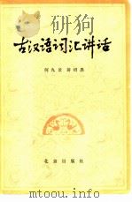 古汉语词汇讲话   1980  PDF电子版封面  9071.65  何九盈，蒋绍愚著 