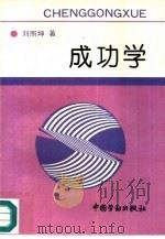 成功学   1995  PDF电子版封面  7504517143  刘照坤著 