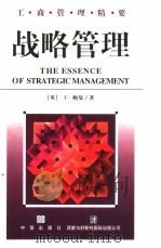 战略管理（1997 PDF版）