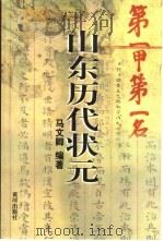 山东历代状元   1999  PDF电子版封面  780152117X  马文卿编著 