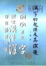汉字的起源及其演变（1999 PDF版）