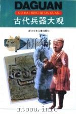 古代兵器大观（1991 PDF版）