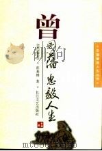 曾国藩  忠毅人生（1996 PDF版）