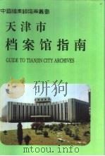 天津市档案馆指南（1996 PDF版）