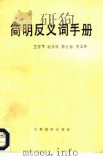 简明反义词手册   1986  PDF电子版封面  9375·6  王安节，赵济航等编 