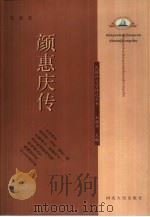 颜惠庆传（1999 PDF版）