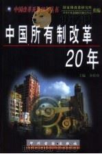 中国所有制改革20年（1998 PDF版）