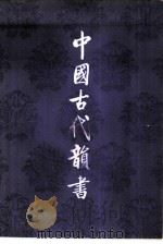 中国古代韵书（1979 PDF版）