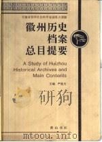 徽州历史档案总目提要（1996 PDF版）