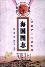 海国图志   1999  PDF电子版封面  7534817196  （清）魏源著；李巨澜评注 