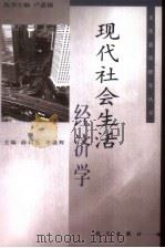 现代社会生活经济学   1999  PDF电子版封面  7030076303  薛和生，李薇辉主编 