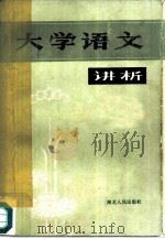 大学语文讲析（1984 PDF版）