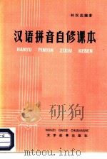 汉语拼音自修课本   1985  PDF电子版封面  7060·32  林汉达编著 