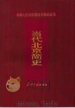 当代北京简史（1999 PDF版）