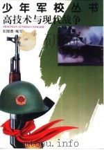 高技术与现代战争   1998  PDF电子版封面  7539229055  石国勇编写 