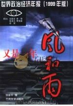 又是一年风和雨  世界政治经济年报  1999年版   1999  PDF电子版封面  7311014867  张新平编 