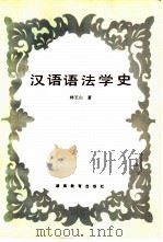 汉语语法学史（1983 PDF版）