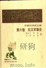 中国军事通史  第6卷  东汉军事史（1998 PDF版）