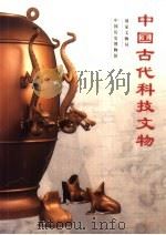 中国古代科技文物展（1997 PDF版）