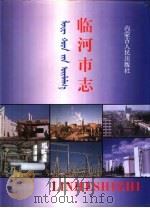 临河市志（1997 PDF版）